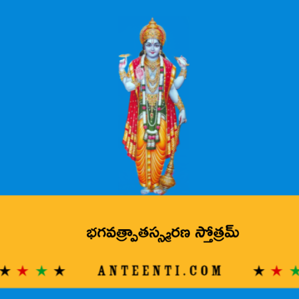 Bhagavat Pratah Smarana Stotram – భగవత్ప్రాతస్స్మరణ స్తోత్రమ్ - Telugu Lyrics