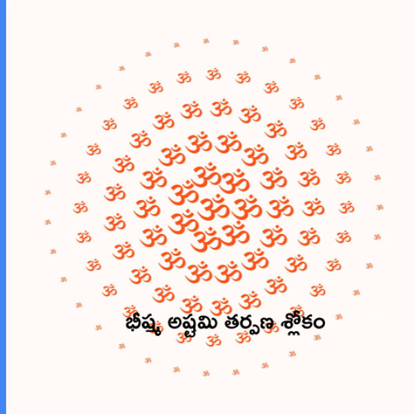 Bhishma Ashtami Tarpana Slokam – భీష్మ అష్టమి తర్పణ శ్లోకం - Telugu Lyrics
