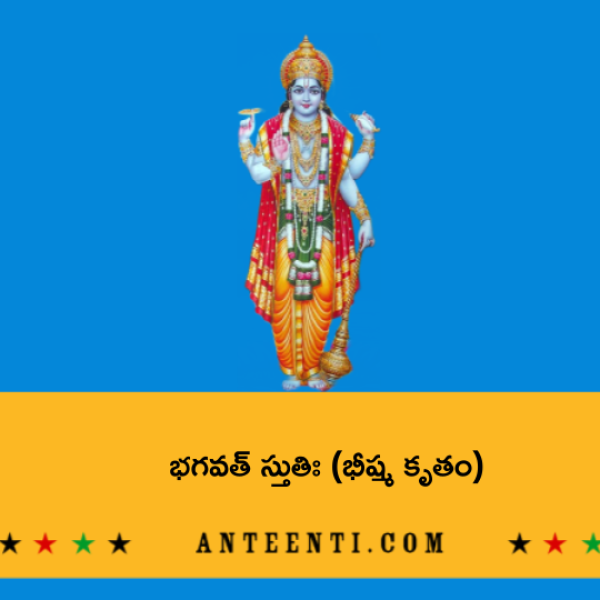 Bhishma Kruta Bhagavat Stuti – భగవత్ స్తుతిః (భీష్మ కృతం) - Telugu Lyrics