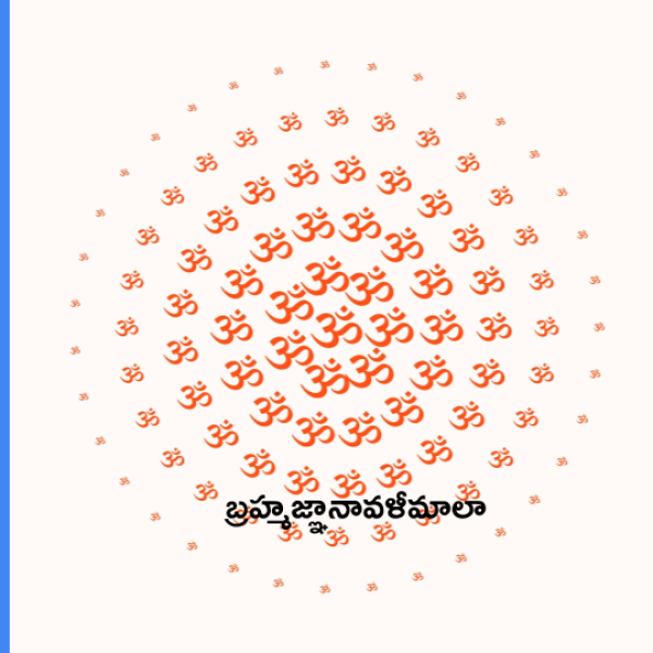 Brahma Jnanavali Mala – బ్రహ్మజ్ఞానావళీమాలా - Telugu Lyrics