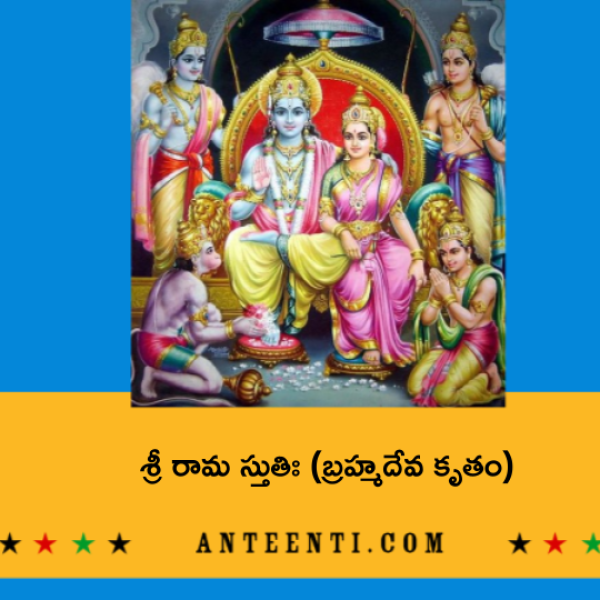 Brahma Kruta Sri Rama Stuti – శ్రీ రామ స్తుతిః (బ్రహ్మదేవ కృతం) - Telugu Lyrics