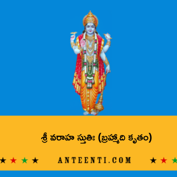 Brahma Kruta Sri Varaha Stuti – శ్రీ వరాహ స్తుతిః (బ్రహ్మాది కృతం) - Telugu Lyrics