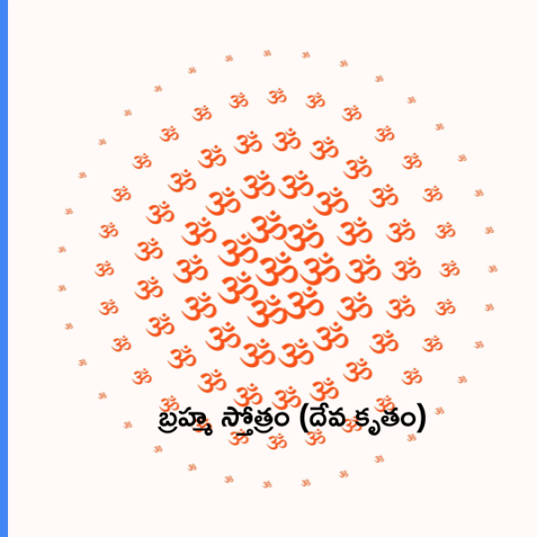 Brahma Stotram (Deva Krutam) – బ్రహ్మ స్తోత్రం (దేవ కృతం) - Telugu Lyrics