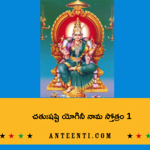 Chatushashti (64) Yogini Nama Stotram 1 – చతుఃషష్టి యోగినీ నామ స్తోత్రం 1 - Telugu Lyrics