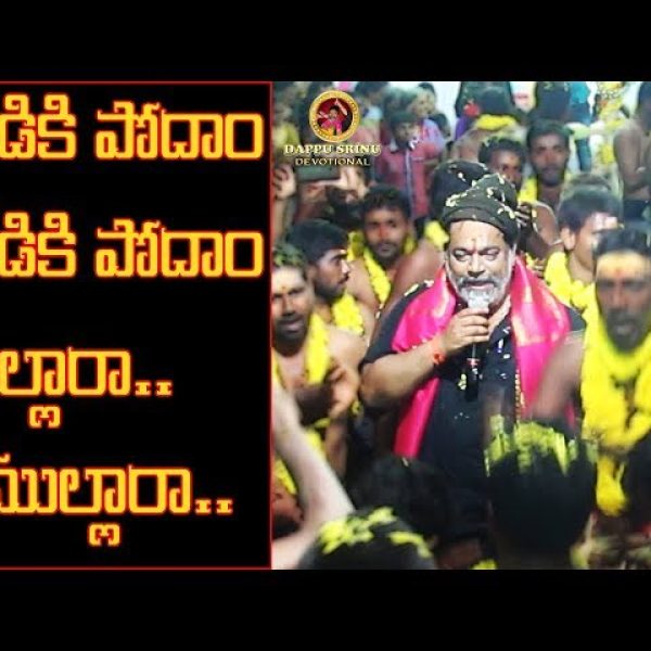 Yaadiki-Podaam-Telugu-Song-Lyrics-Dappu-Srinu-Ayyappa-Songs.jpg