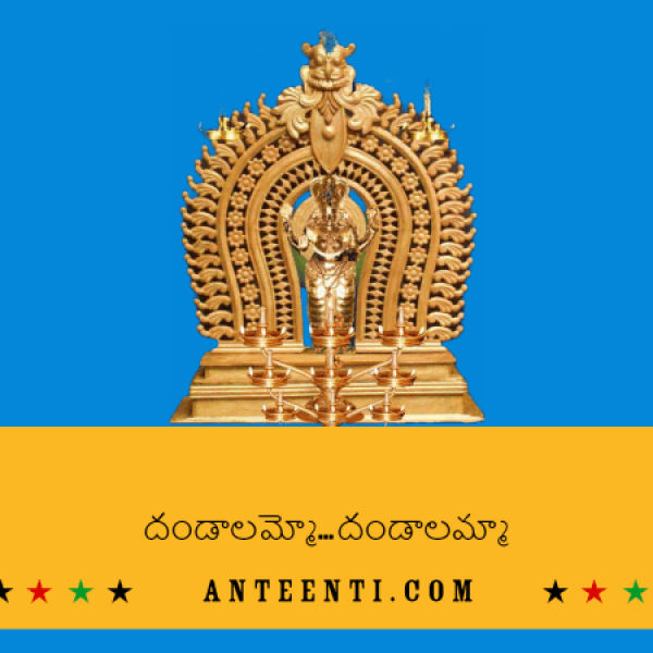 Dandalammo Dandalammo Telugu Song Lyrics – Dappu Srinu Ayyappa Songs-min