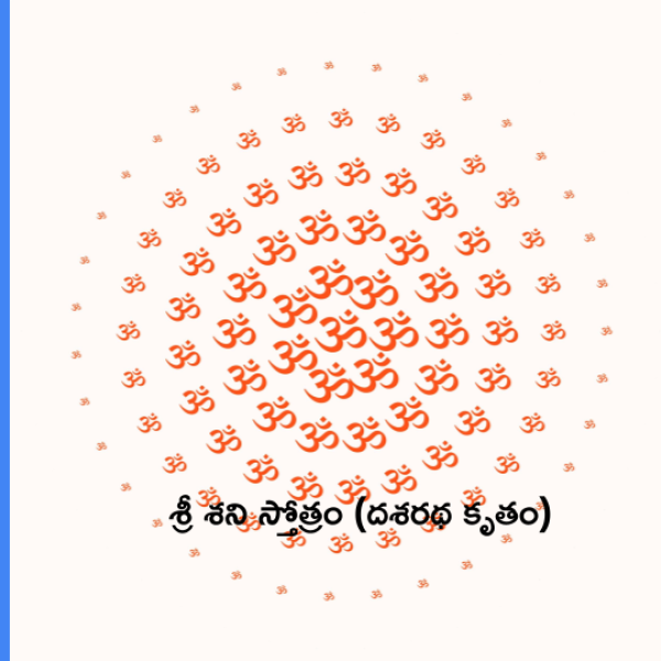 Dasaratha Krutha Sri Shani Stotram – శ్రీ శని స్తోత్రం (దశరథ కృతం) - Telugu Lyrics