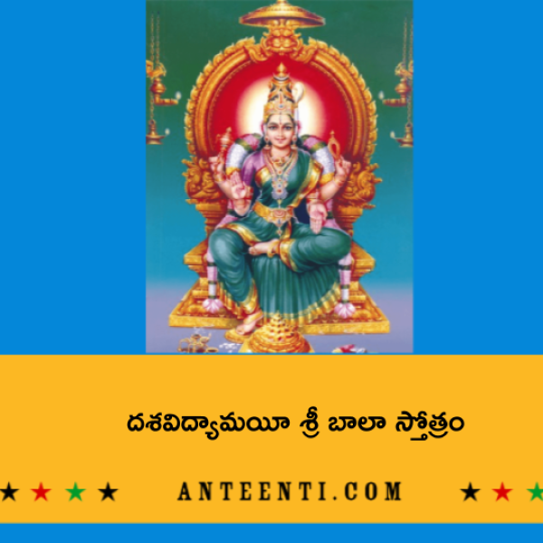 Dasavidyamayi Bala Stotram – దశవిద్యామయీ శ్రీ బాలా స్తోత్రం - Telugu Lyrics