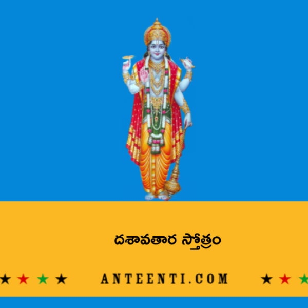 Dashavatara Stotram – దశావతార స్తోత్రం - Telugu Lyrics