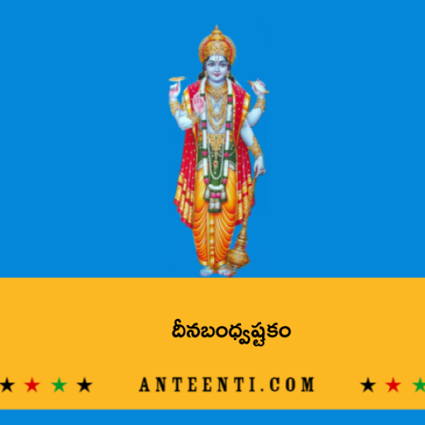 Deena Bandhu Ashtakam – దీనబంధ్వష్టకం - Telugu Lyrics