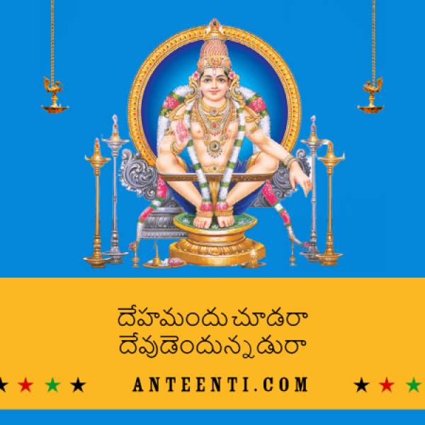 Dehamandu Chudara Telugu Song Lyrics – Dappu Srinu Ayyappa Songs pdf download-min