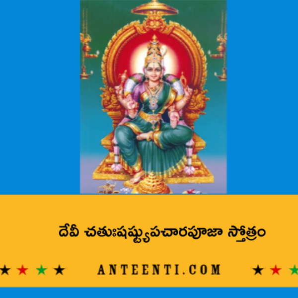 Devi Chatushasti Upachara Puja Stotram – దేవీ చతుఃషష్ట్యుపచారపూజా స్తోత్రం - Telugu Lyrics