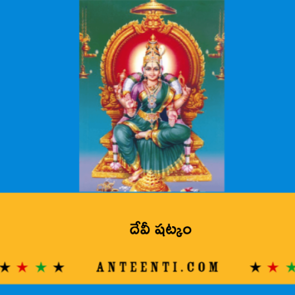 Devi Shatkam – దేవీ షట్కం - Telugu Lyrics