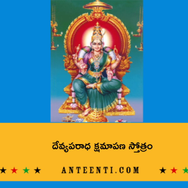 Devi aparadha kshamapana stotram – దేవ్యపరాధ క్షమాపణ స్తోత్రం - Telugu Lyrics