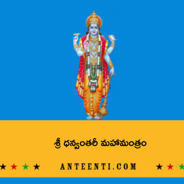 Dhanvantari Mantra – శ్రీ ధన్వంతరీ మహామంత్రం - Telugu Lyrics