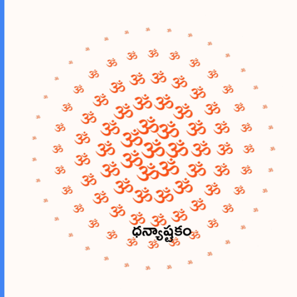 Dhanyashtakam – ధన్యాష్టకం - Telugu Lyrics