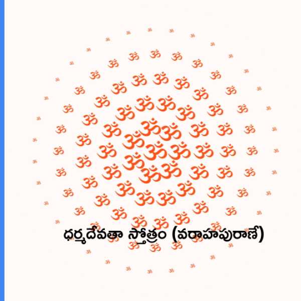 Dharma Devata Stotram (Varaha Puranam) – ధర్మదేవతా స్తోత్రం (వరాహపురాణే) - Telugu Lyrics