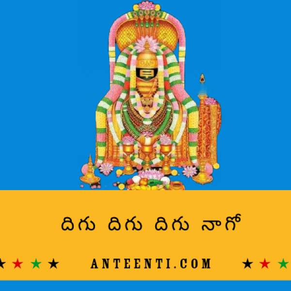 Digu-Digu-Digu-Naaga-Telugu-Song-Lyrics-Dappu-Srinu-Ayyappa-Songs