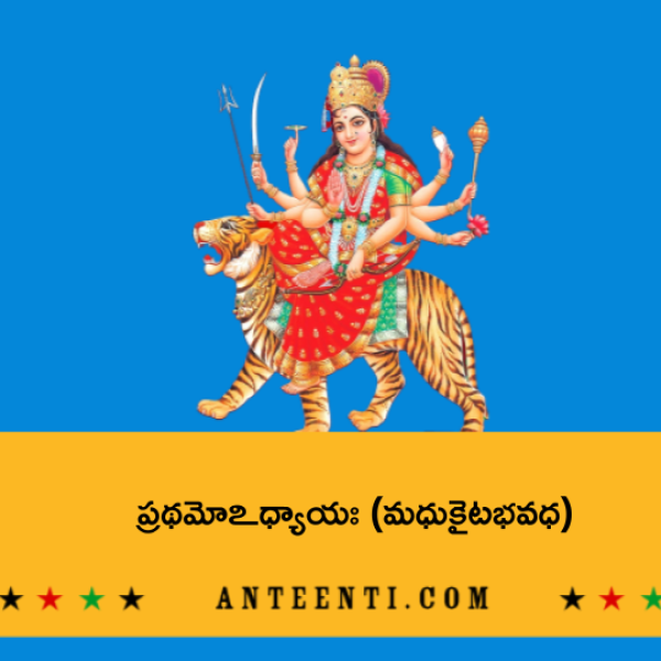Durga Saptasati Chapter 1 – Madhukaitabha vadha – ప్రథమోఽధ్యాయః (మధుకైటభవధ) - Telugu Lyrics