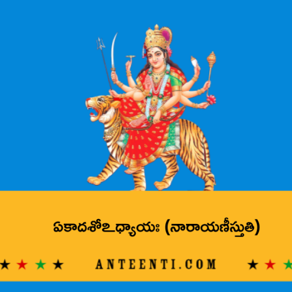 Durga Saptasati Chapter 11 – Narayani stuthi – ఏకాదశోఽధ్యాయః (నారాయణీస్తుతి) - Telugu Lyrics