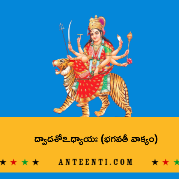 Durga Saptasati Chapter 12 – Bhagavati vakyam – ద్వాదశోఽధ్యాయః (భగవతీ వాక్యం) - Telugu Lyrics