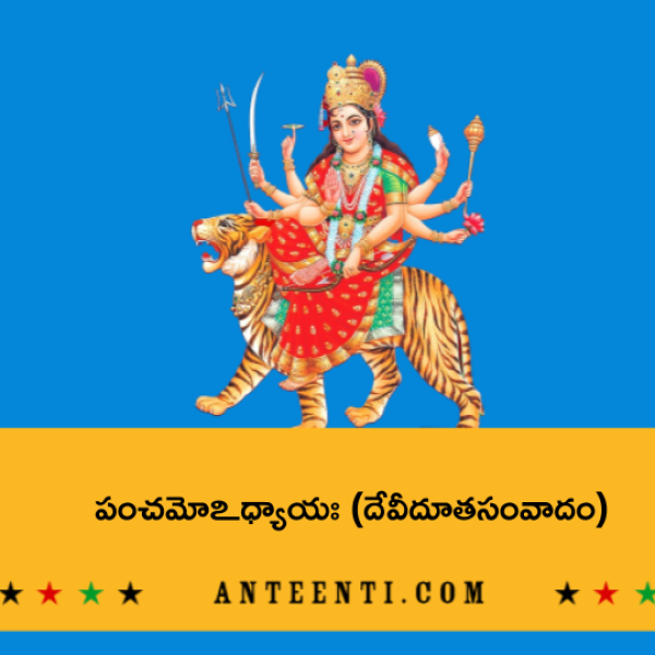 Durga Saptasati Chapter 5 – Devi duta samvadam – పంచమోఽధ్యాయః (దేవీదూతసంవాదం) - Telugu Lyrics