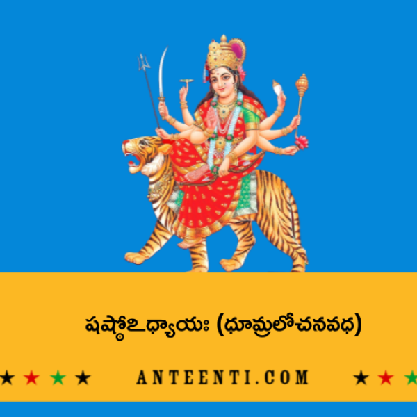 Durga Saptasati Chapter 6 – Dhumralochana vadha – షష్ఠోఽధ్యాయః (ధూమ్రలోచనవధ) - Telugu Lyrics