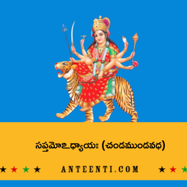 Durga Saptasati Chapter 7 – Chanda munda vadha – సప్తమోఽధ్యాయః (చండముండవధ) - Telugu Lyrics