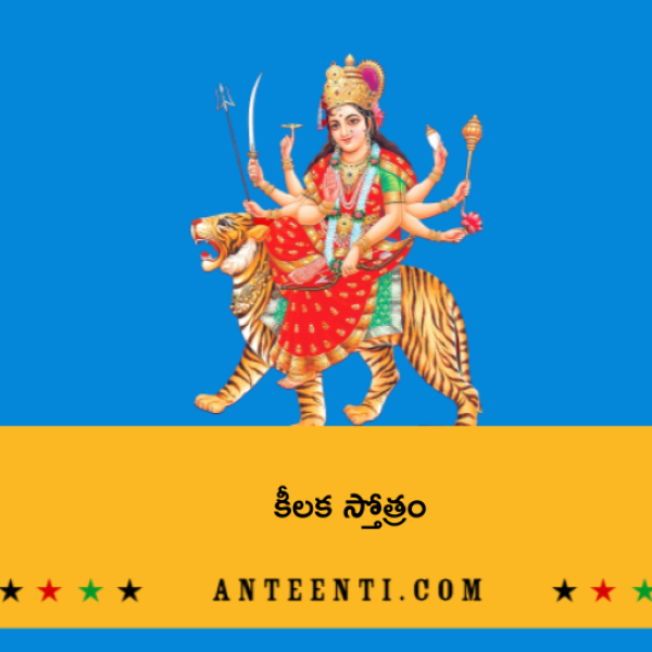 Durga Saptasati – Kilaka Stotram – కీలక స్తోత్రం  - Telugu Lyrics