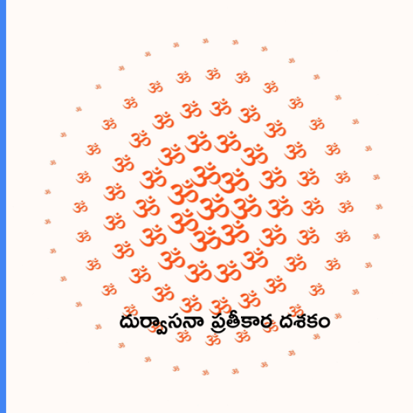 Durvasana Pratikara Dasakam – దుర్వాసనా ప్రతీకార దశకం - Telugu Lyrics