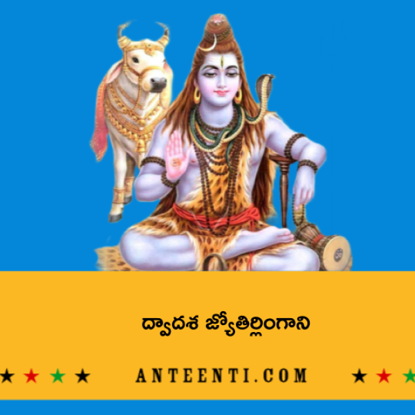 Dvadasa Jyothirlingani – ద్వాదశ జ్యోతిర్లింగాని - Telugu Lyrics