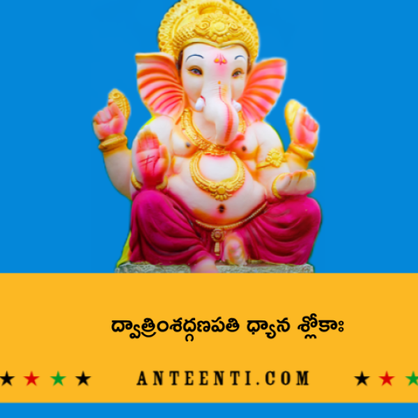 Dvatrimsat Ganapathi Dhyana Slokah – ద్వాత్రింశద్గణపతి ధ్యాన శ్లోకాః - Telugu Lyrics