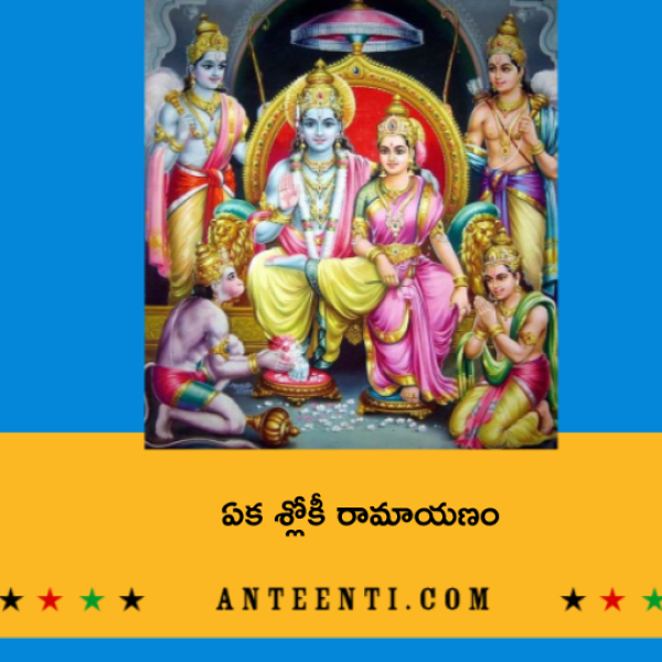 Eka Shloki Ramayanam – ఏక శ్లోకీ రామాయణం - Telugu Lyrics