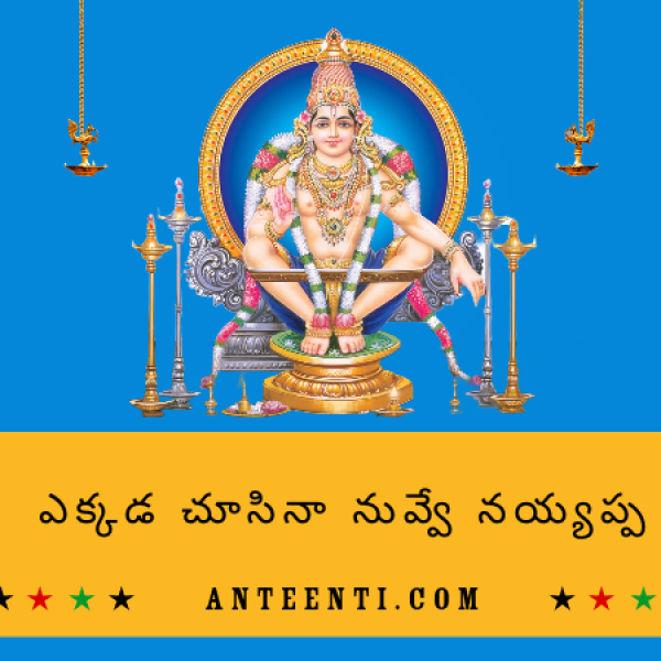 Ekkada-Chusina-Nuvve-Ayyappa-Telugu-Song-Lyrics-Dappu-Srinu-Ayyappa-Songs