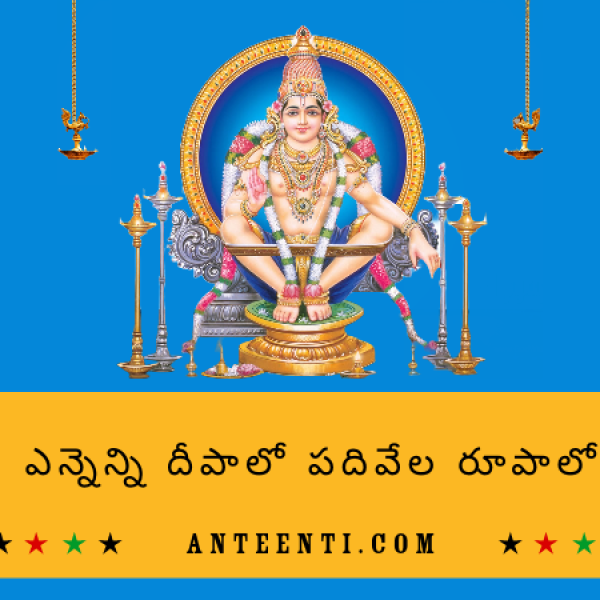 Ennenni-Deepalo-Telugu-Song-Lyrics-Dappu-Srinu-Ayyappa-Songs