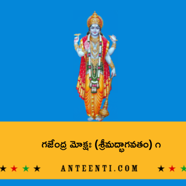 Gajendra Moksha (Srimad Bhagavatam) Part 1 – గజేంద్ర మోక్షః (శ్రీమద్భాగవతం) ౧ - Telugu Lyrics