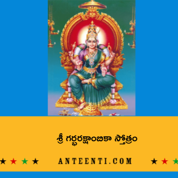 Garbha Rakshambika Stotram – శ్రీ గర్భరక్షాంబికా స్తోత్రం - Telugu Lyrics