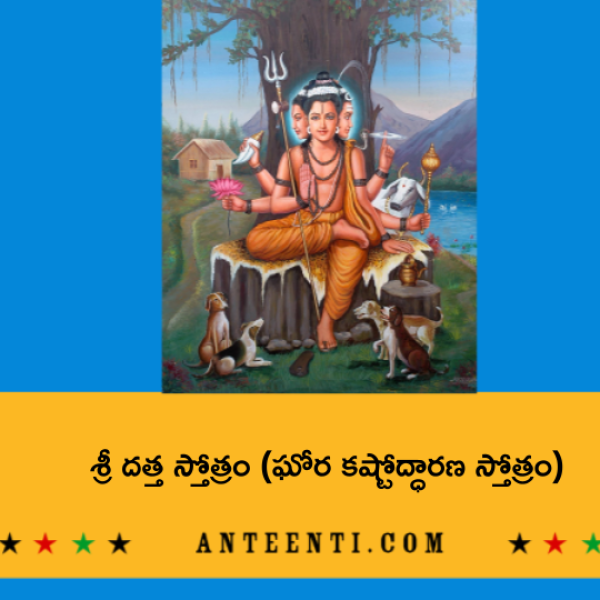 Ghora Kashtodharana Datta Stotram – శ్రీ దత్త స్తోత్రం (ఘోర కష్టోద్ధారణ స్తోత్రం) - Telugu Lyrics