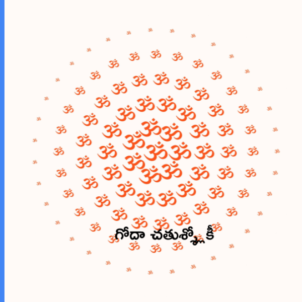 Goda Chathusloki – గోదా చతుశ్శ్లోకీ - Telugu Lyrics