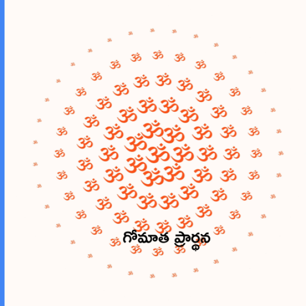 Gomatha Prarthana – గోమాత ప్రార్థన - Telugu Lyrics