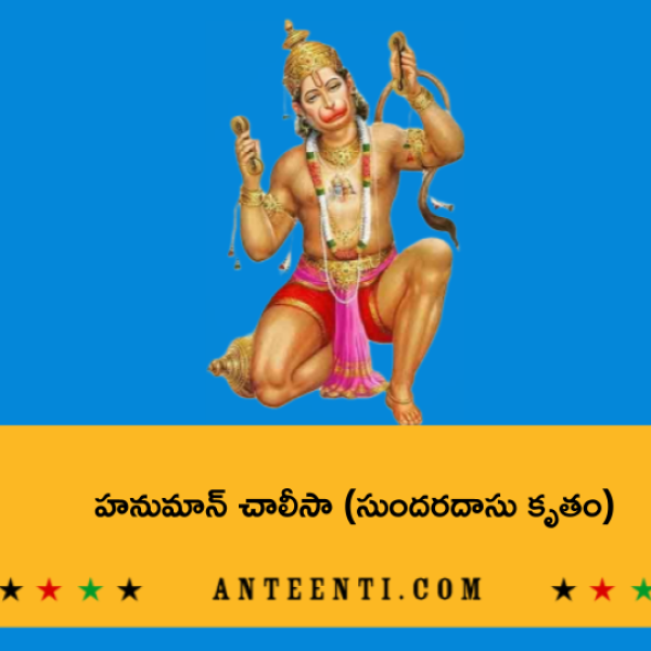 Hanuman Chalisa (Sundaradasu MS Rama Rao) – హనుమాన్ చాలీసా (సుందరదాసు కృతం) - Telugu Lyrics