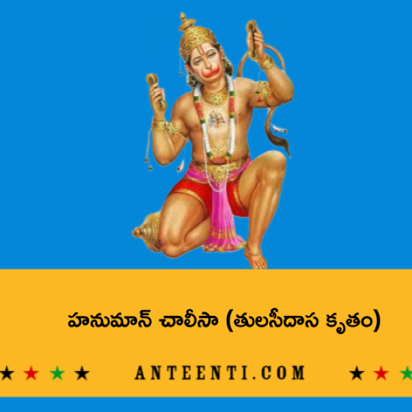 Hanuman Chalisa (Tulsidas) – హనుమాన్ చాలీసా (తులసీదాస కృతం) - Telugu Lyrics