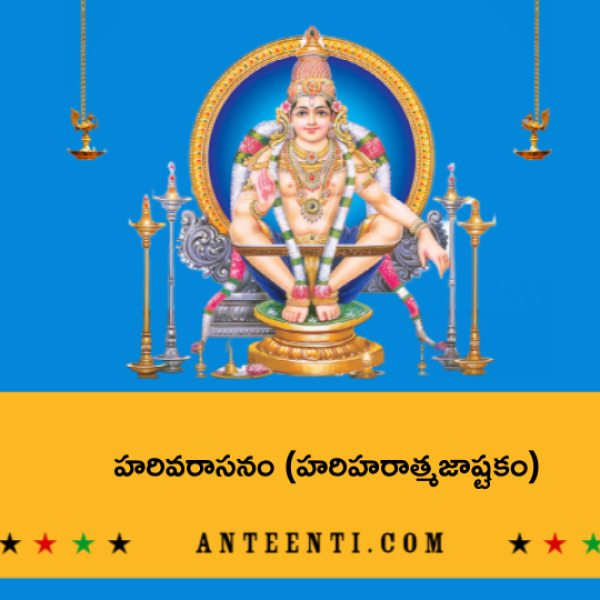 Harivarasanam (Harihara Atmaja Ashtakam) – హరివరాసనం (హరిహరాత్మజాష్టకం) - Telugu Lyrics