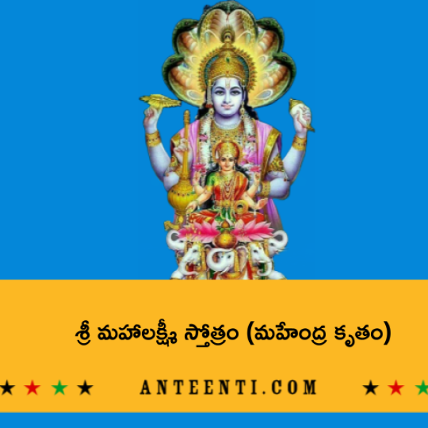 Indra Krutha Sri Maha Lakshmi Stotram – శ్రీ మహాలక్ష్మీ స్తోత్రం (మహేంద్ర కృతం) - Telugu Lyrics