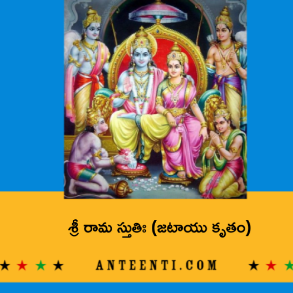 Jatayu Kruta Sri Rama Stotram – శ్రీ రామ స్తుతిః (జటాయు కృతం) - Telugu Lyrics