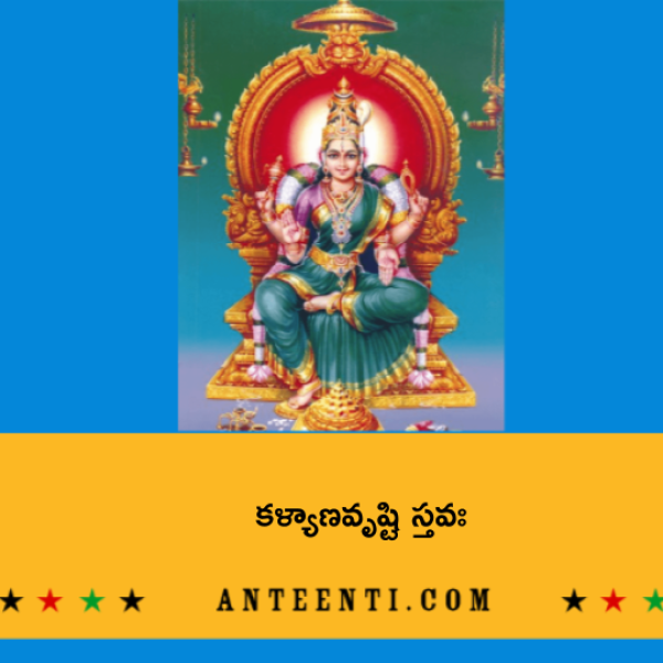 Kalyana Vrishti Stava (Panchadasi Stotram) – కళ్యాణవృష్టి స్తవః - Telugu Lyrics