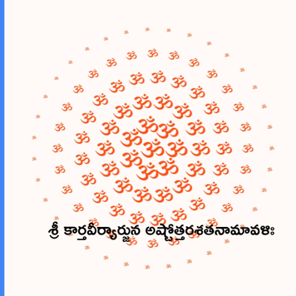 Karthaveeryarjuna Ashtottara Shatanamavali – శ్రీ కార్తవీర్యార్జున అష్టోత్తరశతనామావళిః - Telugu Lyrics