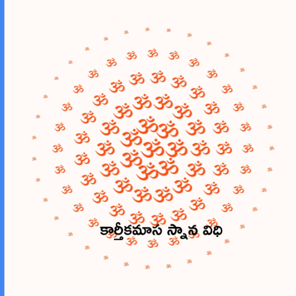 Karthika Snanam – కార్తీకమాస స్నాన విధి - Telugu Lyrics