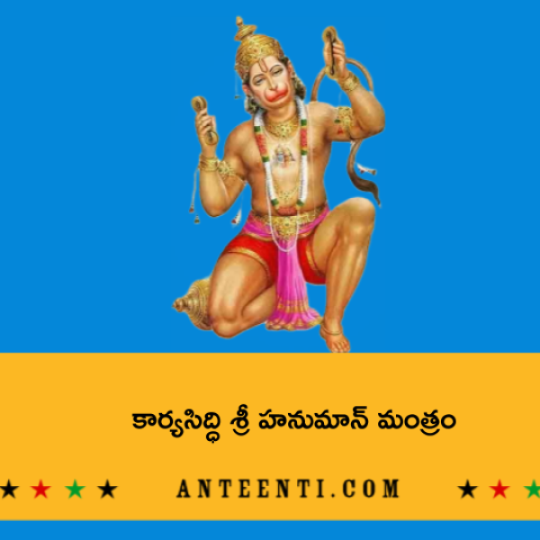 Karya Siddhi Hanuman Mantra – కార్యసిద్ధి శ్రీ హనుమాన్ మంత్రం - Telugu Lyrics