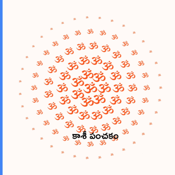 Kasi panchakam – కాశీ పంచకం - Telugu Lyrics